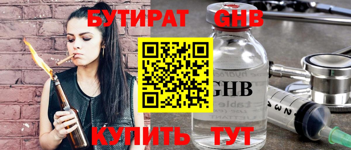 Бутират оксибутират Новотроицк