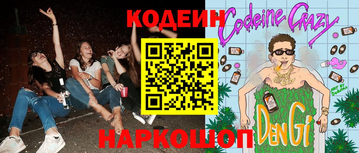 Новотроицк  Codein Purple Drank  Вход с VPN  Кодеиновый сироп Lean Purple Drank 